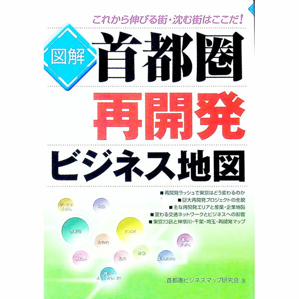 【中古】図解首都圏再開発ビジネス地図 / 首都圏ビジネスマップ研究会