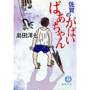 【中古】佐賀のがばいばあちゃん / 島田洋七