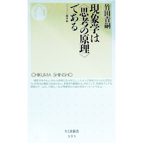 【中古】現象学は〈思考の原理〉である / 竹田青嗣 (新書)