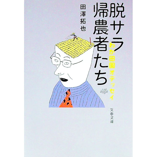 【中古】脱サラ帰農者たち / 田沢拓也