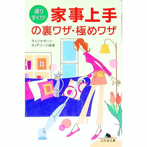 &nbsp;&nbsp;&nbsp; 選りすぐり！家事上手の裏ワザ・極めワザ 文庫 の詳細 出版社: 幻冬舎 レーベル: 幻冬舎文庫 作者: ライフサポート・ネットワーク カナ: エリスグリカジジョウズノウラワザキメワザ / ライフサポートネットワーク サイズ: 文庫 ISBN: 4344404785 発売日: 2004/01/01 関連商品リンク : ライフサポート・ネットワーク 幻冬舎 幻冬舎文庫