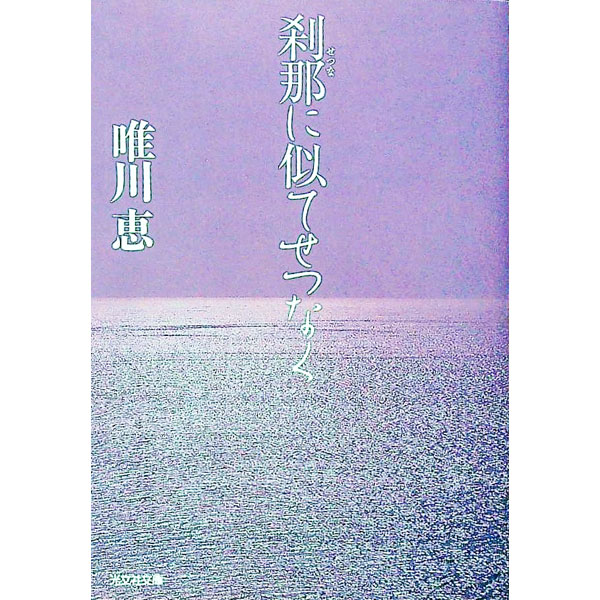 【中古】刹那に似てせつなく / 唯川恵 (文庫)