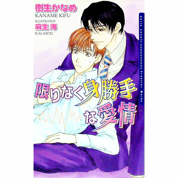 【中古】限りなく身勝手な愛情 / 樹生かなめ ボーイズラブ小説 (単行本)
