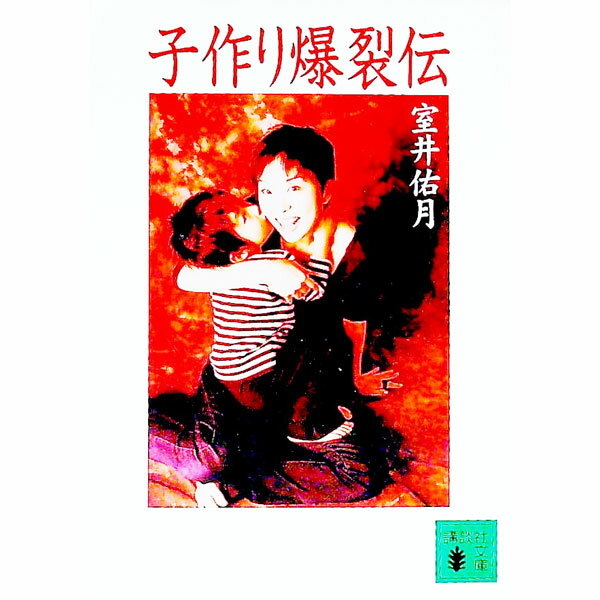 Pregnancy, Childbirth, Nurturing - 【中古】子作り爆裂伝 / 室井佑月