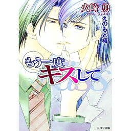 【中古】もう一度キスして / 火崎勇 ボーイズラブ小説