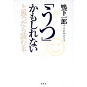 【中古】「うつ」かもしれないと思ったら読む本 / 鴨下一郎