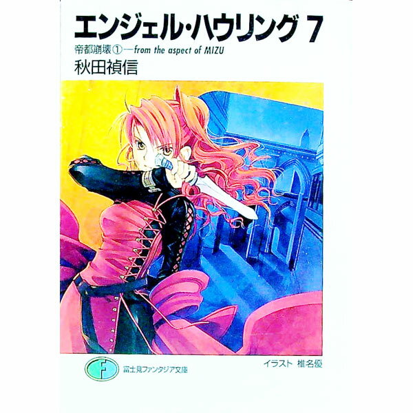 Kadokawa Sneaker Library - 【中古】エンジェル・ハウリング 7/ 秋田禎信 (文庫)