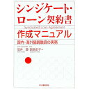 シンジケート・ローン契約書作成マニュアル / 副島史子