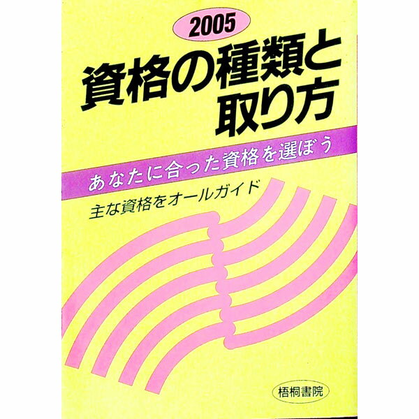 &nbsp;&nbsp;&nbsp; 資格の種類と取り方 〔2005年版〕 単行本 の詳細 出版社: 梧桐書院 レーベル: 作者: 梧桐書院 カナ: シカクノシュルイトトリカタ / ゴトウショイン サイズ: 単行本 ISBN: 4340501115 発売日: 2004/01/01 関連商品リンク : 梧桐書院 梧桐書院