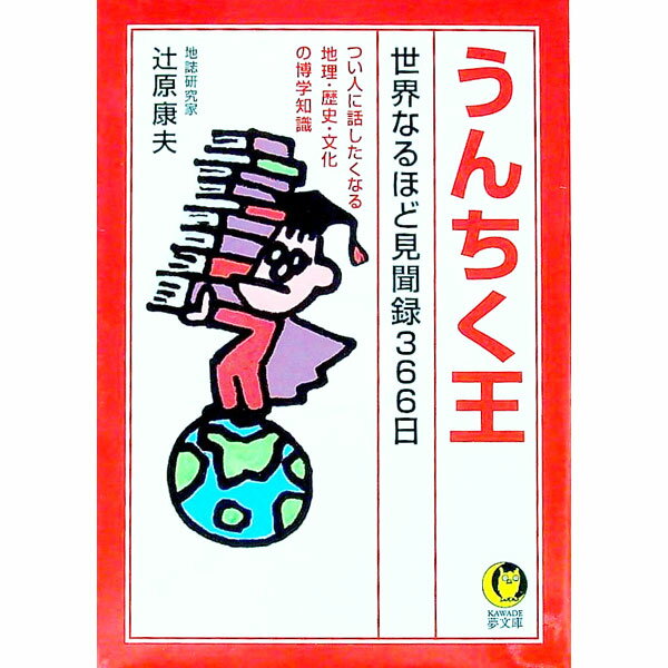 【中古】うんちく王 / 辻原康夫