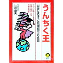 【中古】うんちく王 / 辻原康夫