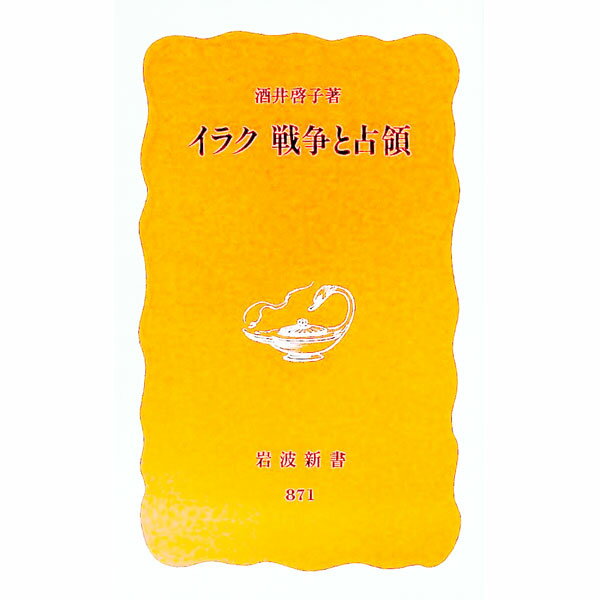 【中古】イラク戦争と占領 / 酒井啓子