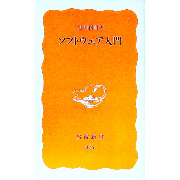 【中古】ソフトウェア入門 / 黒川利