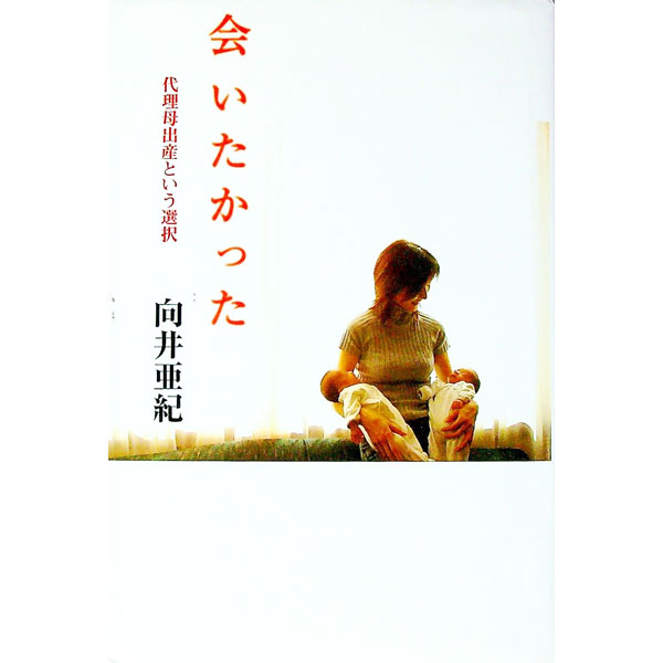 【中古】会いたかった−代理母出産という選択− / 向井亜紀