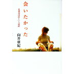 【中古】会いたかった−代理母出産という選択− / 向井亜紀