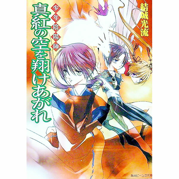 &nbsp;&nbsp;&nbsp; 少年陰陽師−真紅の空を翔けあがれ−（少年陰陽師シリーズ9） 文庫 の詳細 出版社: 角川書店 レーベル: 角川ビーンズ文庫 作者: 結城光流 カナ: ショウネンオンミョウジシンクノソラオカケアガレショウネンオンミョウジシリーズ9 / ユウキミツル / ライトノベル ラノベ サイズ: 文庫 ISBN: 4044416133 発売日: 2004/02/01 関連商品リンク : 結城光流 角川書店 角川ビーンズ文庫