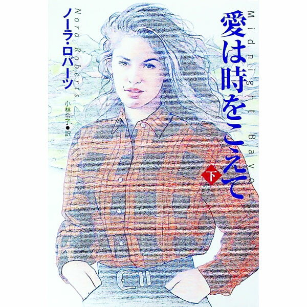 &nbsp;&nbsp;&nbsp; 愛は時をこえて 下 文庫 の詳細 出版社: 扶桑社 レーベル: 扶桑社ロマンス 作者: ノーラ・ロバーツ カナ: アイハトキヲコエテ / ノーラロバーツ サイズ: 文庫 ISBN: 459404414X 発売日: 2004/01/30 関連商品リンク : ノーラ・ロバーツ 扶桑社 扶桑社ロマンス