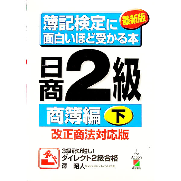 【中古】最新版・簿記検定に面白いほど受かる本−日商2級・商簿編 下/ 澤昭人 (単行本)