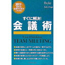 【中古】すぐに解決!会議術 / ロス・ジェイ