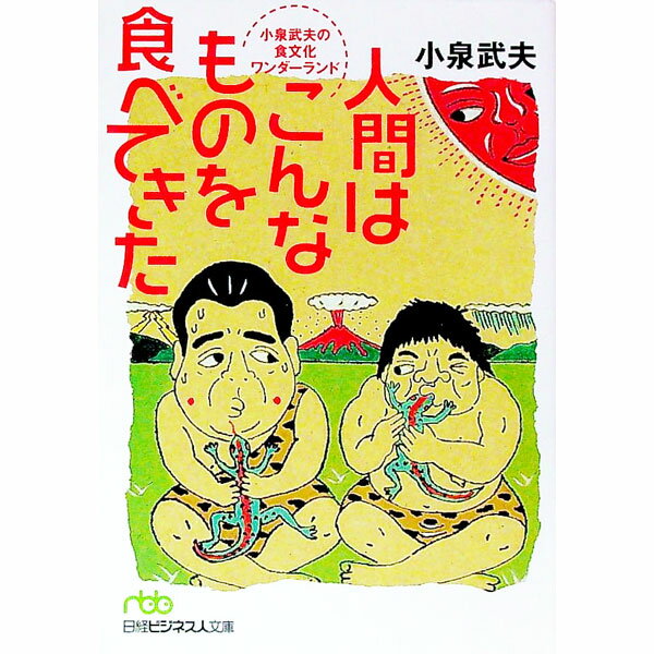 【中古】人間はこんなものを食べてきた / 小泉武夫 (文庫)