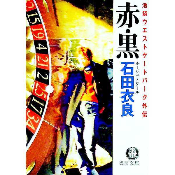 【中古】赤（ルージュ）・黒（ノワール）（池袋ウエストゲートパークシリーズ外伝） / 石田衣良