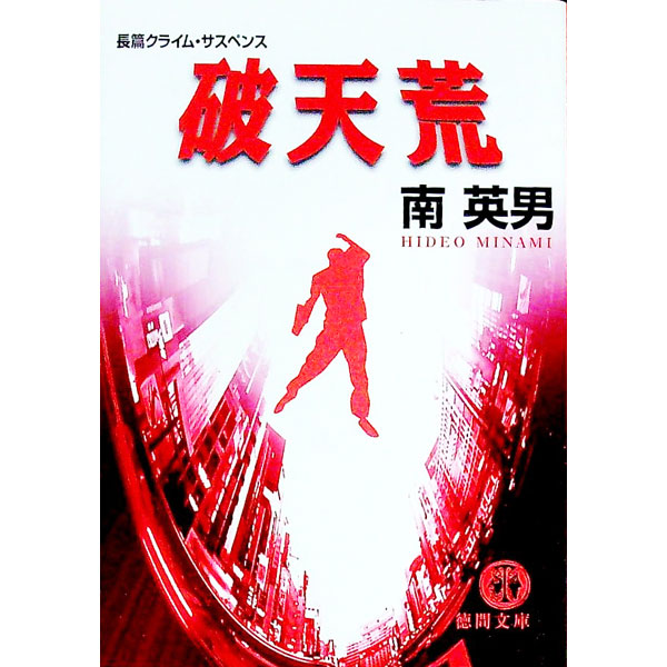 【中古】破天荒 / 南英男