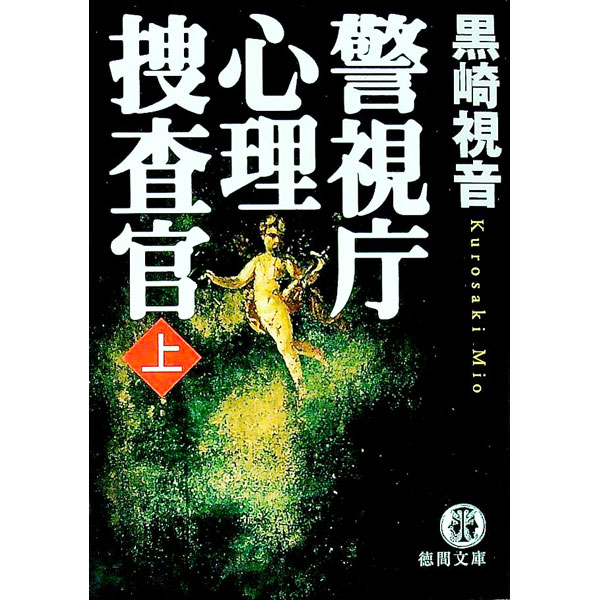 【中古】警視庁心理捜査官 上/ 黒崎視音 (文庫)