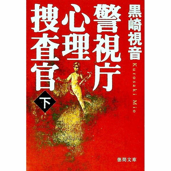 【中古】警視庁心理捜査官 下/ 黒崎視音 (文庫)