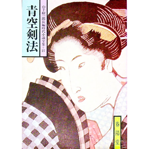 楽天市場】山手樹一郎長編時代小説全集の通販
