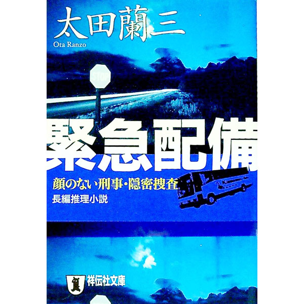 【中古】緊急配備 / 太田蘭三 (文庫)
