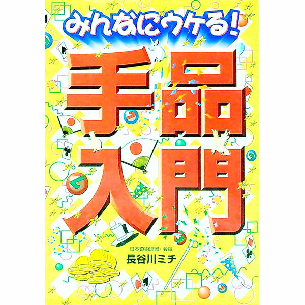 【中古】みんなにウケる！手品入門 / 長谷川ミチ