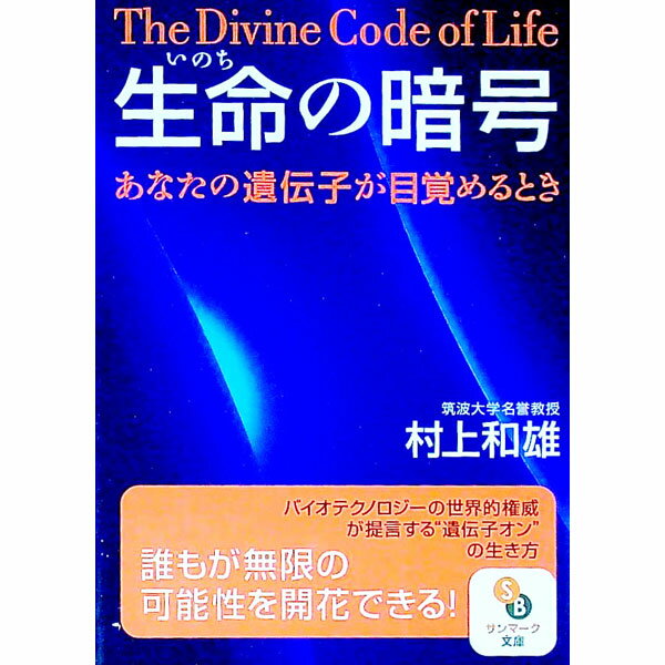 【中古】生命の暗号 / 村上和雄 (文庫)