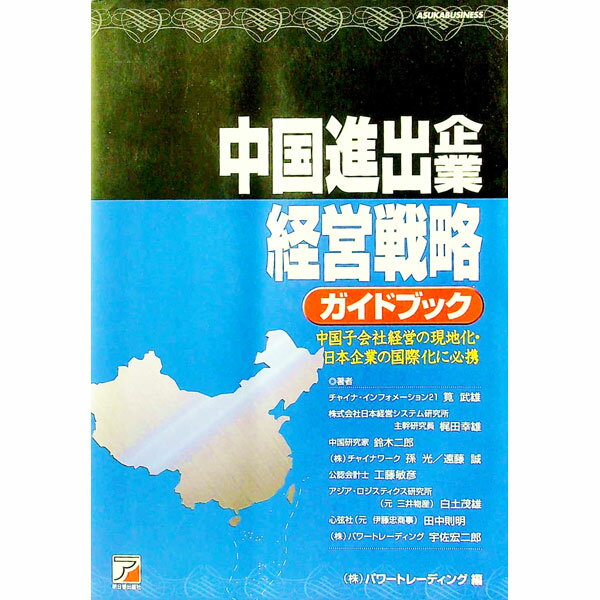 【中古】中国進出企業経営戦略ガイドブック−中国子会社経営の現地化・日本企業の国際化に必携− / 筧武雄／梶田幸雄／鈴木二郎　他 (単行本)