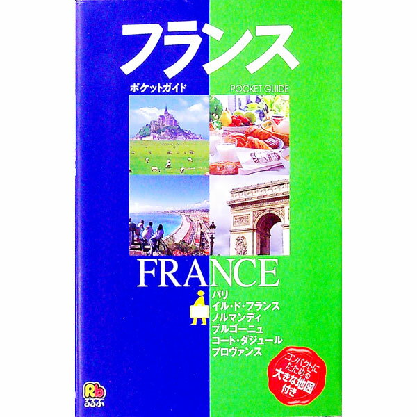 &nbsp;&nbsp;&nbsp; フランス−るるぶ　ポケットガイド− 単行本 の詳細 出版社: JTB レーベル: JTBのポケットガイド 作者: JTB カナ: フランス / ジェイティービー サイズ: 単行本 ISBN: 45330...