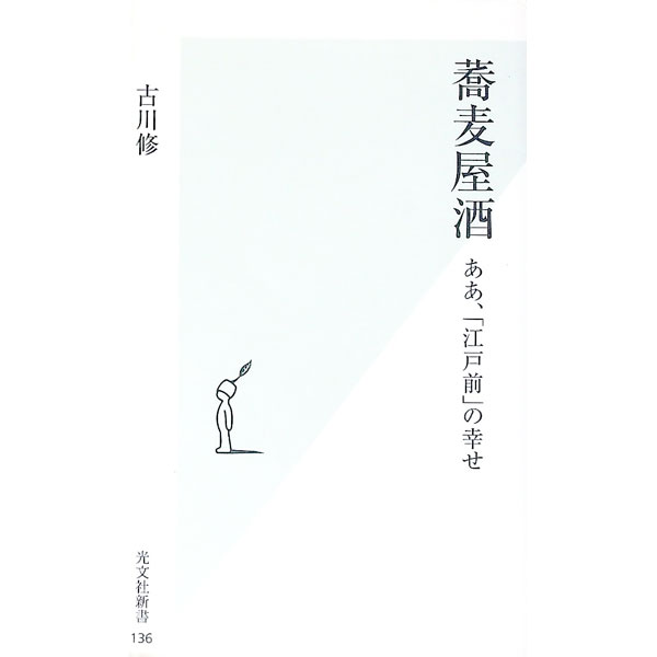 生活方式 - 【中古】蕎麦屋酒 / 古川修 (新書)