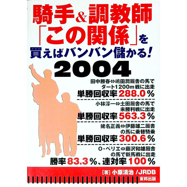 【中古】騎手＆調教師「この関係」を買えばバンバン儲かる！2004 / 小原清冶／JRDB (単行本)