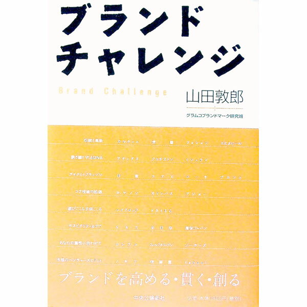 【中古】ブランドチャレンジ / 山田敦郎／グラムコブランドマーク研究班