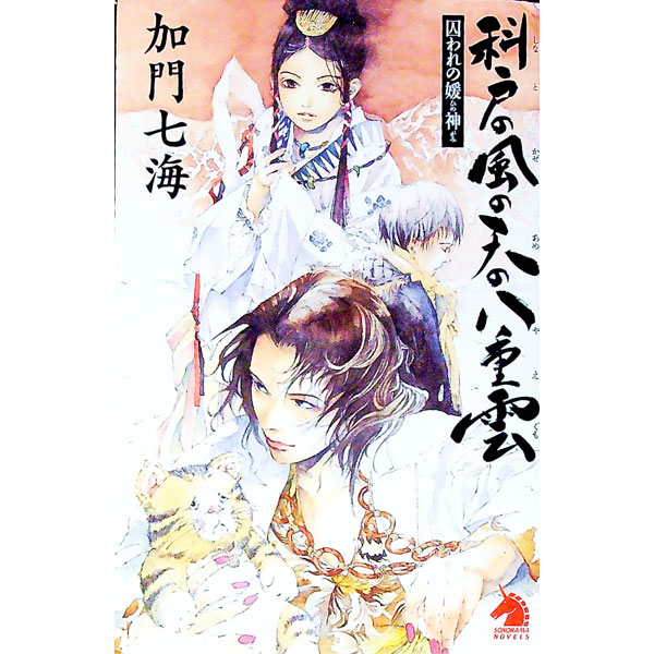 【中古】科戸の風の天の八重雲 / 加門七海