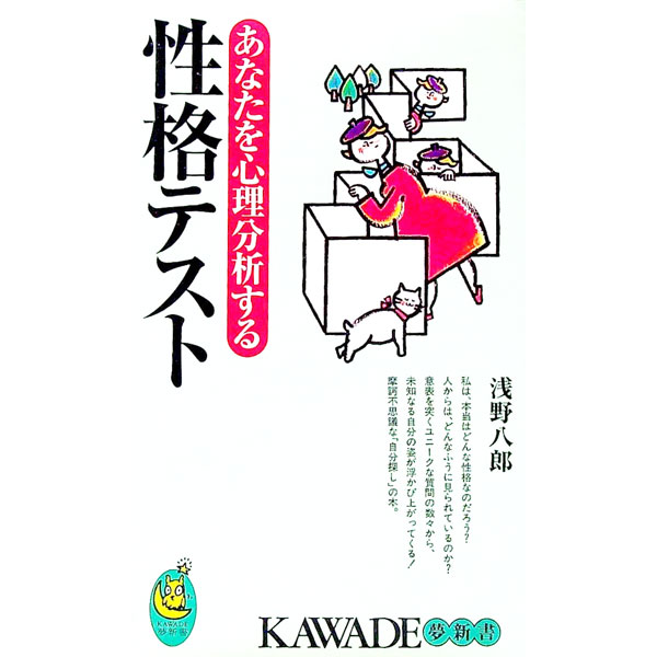 【中古】あなたを心理分析する性格テスト / 浅野八郎