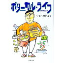 &nbsp;&nbsp;&nbsp; ボタニカル・ライフ 文庫 の詳細 出版社: 新潮社 レーベル: 新潮文庫 作者: いとうせいこう カナ: ボタニカルライフ / イトウセイコウ サイズ: 文庫 ISBN: 4101250146 発売日: 2004/03/01 関連商品リンク : いとうせいこう 新潮社 新潮文庫