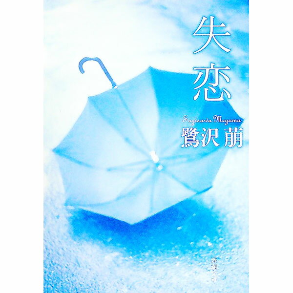 楽天市場】鷺沢萠（人文・地歴・社会｜本・雑誌・コミック）の通販