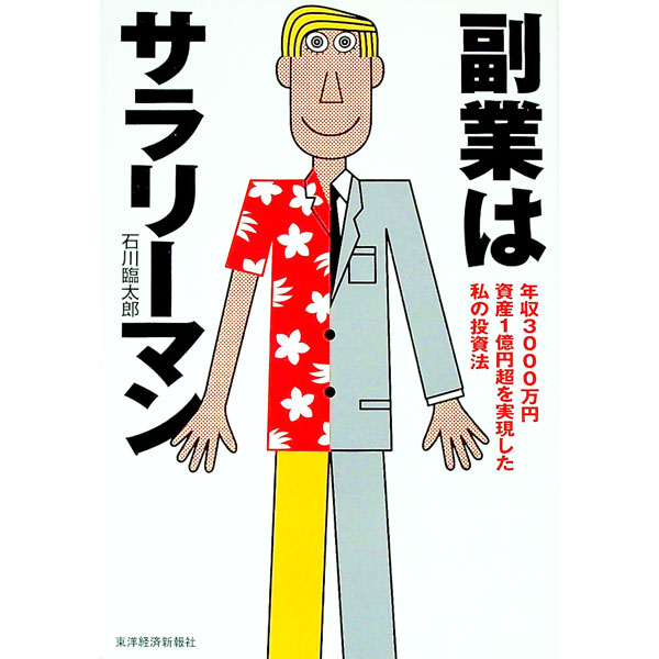 【中古】副業はサラリーマン / 石川臨太郎