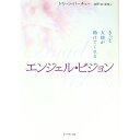 【中古】エンジェル・ビジョン / ドリーン・バーチュー