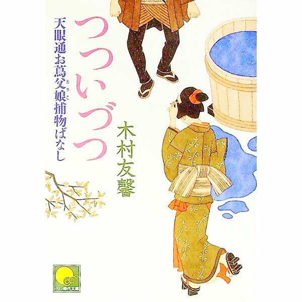 【中古】つついづつ / 木村友馨 (文庫)