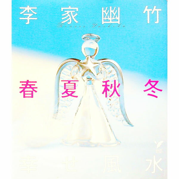【中古】李家幽竹春夏秋冬幸せ風水 / 李家幽竹