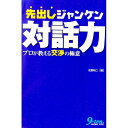 【中古】先出しジャンケン対話力 / 佐野裕二