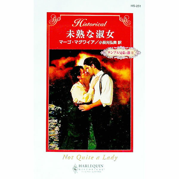 小说, 散文 - 【中古】未熟な淑女 / マーゴ・マグワイア (新書)