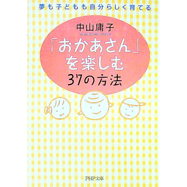 &nbsp;&nbsp;&nbsp; 「おかあさん」を楽しむ37の方法 文庫 の詳細 出版社: PHP研究所 レーベル: PHP文庫 作者: 中山庸子 カナ: オカアサンオタノシムサンジュウナナノホウホウ / ナカヤマヨウコ サイズ: 文庫 ISBN: 4569665748 発売日: 2006/05/01 関連商品リンク : 中山庸子 PHP研究所 PHP文庫