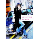 【中古】パリジェンヌのキレイ日記 / エディシォン・ドゥ・パリ株式会社