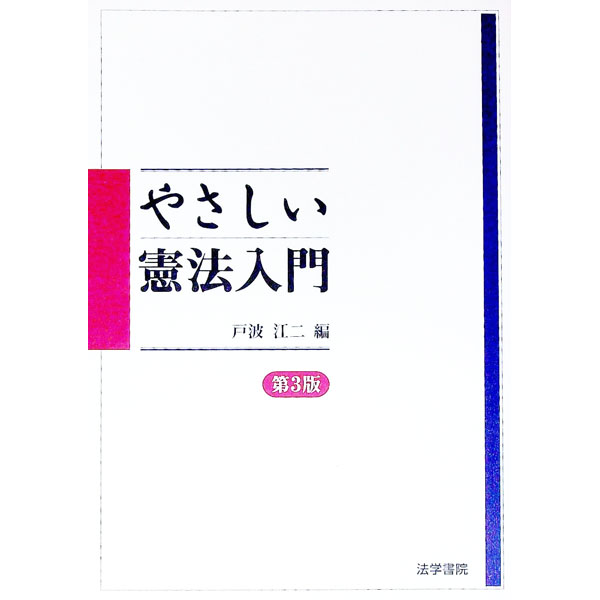 【中古】やさしい憲法入門 / 戸波江二 (単行本)
